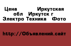 Canon 500d › Цена ­ 8 450 - Иркутская обл., Иркутск г. Электро-Техника » Фото   